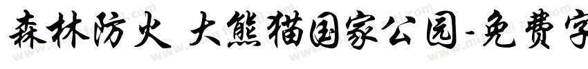 森林防火 大熊猫国家公园字体转换